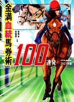 【中古】 金満血統馬券術100連発(2021年版)／田端到(著者),斉藤雄一(著者)