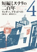 【中古】 短編ミステリの二百年(vol．4) 創元推理文庫／アンソロジー(著者),ジャック・リッチー(著者),オーガスト・ダーレス(著者),シャーリイ・ジャクスン(著者),ジョン・チーヴァー(著者),ウィリアム・オファレル(著者),マージェリー・フィン・ブラウ