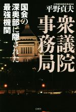 【中古】 衆議院事務局 国会の深奥部に隠された最強機関／平野貞夫(著者)