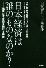 【中古】 日本経済は誰のものなのか？ 戦後日本が抱え続ける病理 コロナ禍 経済 国防 スガノミクス 米中問題……すべてまとめてぶった切り／田村秀男(著者),上島嘉郎(著者)