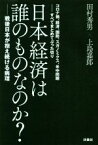 【中古】 日本経済は誰のものなのか？　戦後日本が抱え続ける病理 コロナ禍、経済、国防、スガノミクス、米中問題……すべてまとめてぶった切り／田村秀男(著者),上島嘉郎(著者)