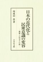 【中古】 日本の近代化と民衆意識の変容 機械工の情念と行動／西成田豊(著者)