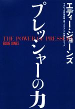 楽天ブックオフ 楽天市場店【中古】 プレッシャーの力／エディー・ジョーンズ（著者）