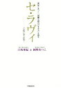 【中古】 セ・ラヴィ これこそ人生! 亜紀とあつこ「困難な時代の生き方」を語る/白坂亜紀(著者),岡野あつこ(著者)