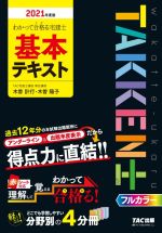 【中古】 わかって合格る宅建士基本テキスト 2021年度版 わかって合格る宅建士シリーズ／木曽計行 著者 木曽陽子 著者 