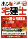 【中古】 出る順 宅建士 ウォーク問 過去問題集 2021年版(2) 宅建業法 出る順宅建士シリーズ/東京リーガルマインドLEC総合研究所宅建士試験部(編著)
