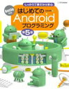 【中古】 はじめてのAndroidプログラミング 第5版 Kotlin対応／金田浩明(著者)