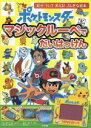 【中古】 ポケットモンスター マジックルーペでだいはっけん 絵がういて見える!ふしぎな絵本/小学館集英社プロダクション(監修)