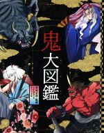 【中古】 鬼大図鑑／グラフィオ(編者),田村正彦(監修),さがわゆめこ(絵)