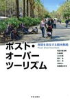 【中古】 ポスト・オーバーツーリズム 界隈を再生する観光戦略／石本東生(著者),江口久美(著者),岡村祐(著者),西川亮(著者),沼田壮人(著者),後藤健太郎(著者),阿部大輔(編著)