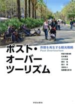 【中古】 ポスト・オーバーツーリズム 界隈を再生する観光戦略/石本東生(著者),江口久美(著者),岡村祐(著者),西川亮(著者),沼田壮人(著者),後藤健太郎(著者),阿部大輔(編著)