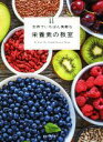 【中古】 世界でいちばん素敵な栄養素の教室/飯田薫子(監修)