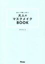 【中古】 品よく可愛いが叶う大人のマスクメイクBOOK/ざわちん(著者)
