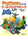 【中古】 Pythonでつくるゲームプログラミング入門 あのゲームのアルゴリズムはこうつくられている!/松浦健一郎(著者),司ゆき(著者)