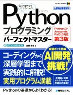 【中古】 Pythonプログラミングパーフェクトマスター　第3版 Python3／Anaconda／PyQt5対応 Perfect　Master184／金城俊哉(著者)