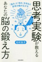 【中古】 思考実験が教えるあなたの脳の鍛え方 「強み」と「弱み」を知ると思考の幅が広がる／北村良子(著者)