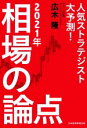 【中古】 2021年相場の論点 人気ストラテジスト大予測！／広木隆(著者)