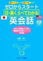 【中古】 ゼロからスタート日・英くらべてわかる英会話／山崎祐一(著者)