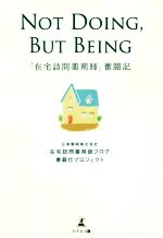 【中古】 NOT　DOING，BUT　BEING　「在宅訪問薬剤師