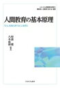 【中古】 人間教育の基本原理 「ひと」を教え育てることを問う シリーズ・人間教育の探究1／杉浦健(編者),八木成和(編者),梶田叡一(監修),浅田匡(監修),古川治(監修)