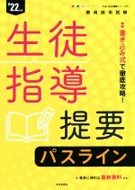 【中古】 教員採用試験生徒指導提要パスライン(’22年度) 書き込み式で徹底攻略！ 教員採用試験Pass　Li..