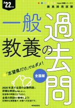 【中古】 一般教養の過去問(’22年度) 教員採用試験Hyper実戦シリーズ3／時事通信出版局(著者)