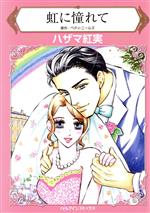 ハザマ紅実(著者),ベティ・ニールズ(原作)販売会社/発売会社：ハーパーコリンズ・ジャパン発売年月日：2021/08/02JAN：9784596010162