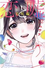 ムサヲ(著者)販売会社/発売会社：講談社発売年月日：2022/01/07JAN：9784065263945