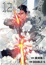 【中古】 イサック(12) アフタヌーンKC／DOUBLE−S(著者),真刈信二(原作)