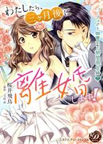 【中古】 わたしたち、三ヶ月後に離婚します！　パーフェクト御曹司と期間限定婚 乙女ドルチェC／桜井..