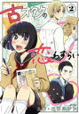 【中古】 古オタクの恋わずらい(volume2) キスKC/ニコ・ニコルソン(著者)