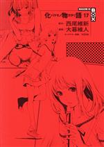 【中古】 化物語（特装版）(17) MAGAZINE KC BOX 講談社キャラクターズA／大暮維人(著者),西尾維新(原作)