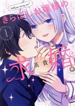 【中古】 きらぼしお嬢様の求婚(1) KCDX／英貴(著者)