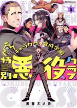 Kodansha Afternoon C - 【中古】 キャラクター育成学園　特別悪役クラス(2) ジャルダンC／美樹ヌメ夫(著者)