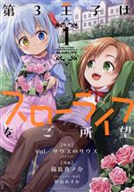 【中古】 第3王子はスローライフをご所望(1) バンブーC/藤島真ノ介(著者),yui(原作),サウスのサウス(原作),色谷あすか(キャラクター原案)