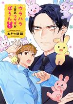 媒体工厂 MFC - 【中古】 ウラハラ上司のウサギがぽろん(1) マガジンエッジKC／あきつ鉄鋼(著者)