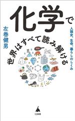 【中古】 化学で世界はすべて読み解ける SB新書／左巻健男(著者)