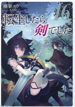 【中古】 転生したら剣でした(16) GCノベルズ／棚架ユウ(著者),るろお(イラスト)