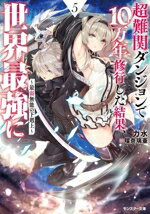 【中古】 超難関ダンジョンで10万年修行した結果、世界最強に(5) 最弱無能の下剋上 モンスター文庫／力水(著者),瑠奈璃亜(イラスト)