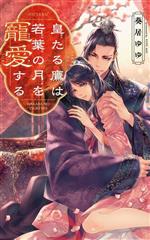 Ice Library - 【中古】 皇たる鷹は若葉の月を寵愛する リンクスロマンス／葵居ゆゆ(著者)