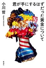 【中古】 君が手にするはずだった黄金について／小川哲(著者)