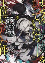 【中古】 モンスターの肉を食っていたら王位に就いた件 GCN文庫／駄犬(著者),芝(イラスト)