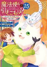 Kadokawa Sneaker Library - 【中古】 魔法使いで引きこもり？(15) モフモフと大切にする皆の絆／小鳥屋エム(著者),戸部淑(イラスト)