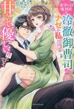 【中古】 女子には塩対応な冷徹御曹司がナゼか私だけに甘くて優しい件について ガブリエラブックス／加..