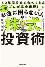 【中古】 一生お金に困らない人の株式投資術 50年間投資で食べてきたプロが完全伝授！／菅下清廣(著者)