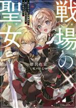 Teens Paperbacks - 【中古】 戦場の聖女 妹の代わりに公爵騎士に嫁ぐことになりましたが、今は幸せです Kラノベブックス／鬱沢色素(著者),呱々唄七つ(イラスト)