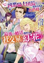 【中古】 厳つい顔で凶悪騎士団長と恐れられる公爵様の最後の婚活相手は社交界の幻...