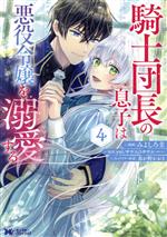 【中古】 騎士団長の息子は悪役令嬢を溺愛する(4) モンスターCf／みよしろ圭(著者),yui(原作),サウスのサウス(原作),春が野かおる(キャラクター原案)