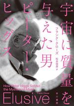 【中古】 宇宙に質量を与えた男　ピーター・ヒッグス／フランク・クローズ(著者),松井信彦(訳者)