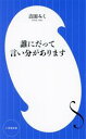 【中古】 誰にだって言い分があります 小学館新書461／吉田みく(著者)